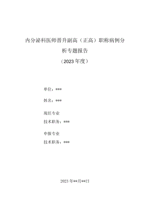 内分泌科医师晋升副主任（主任）医师高级职称病例分析专题报告（老反复发作性低血糖）.docx
