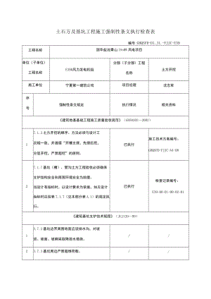 强制性条文执行检查表.docx