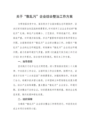 关于“散乱污”企业综合整治工作方案.docx