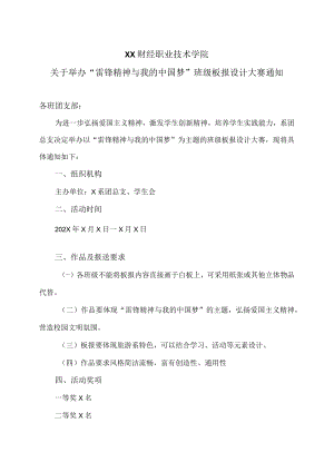 XX财经职业技术学院X系关于举办“雷锋精神与我的中国梦”班级板报设计大赛通知.docx