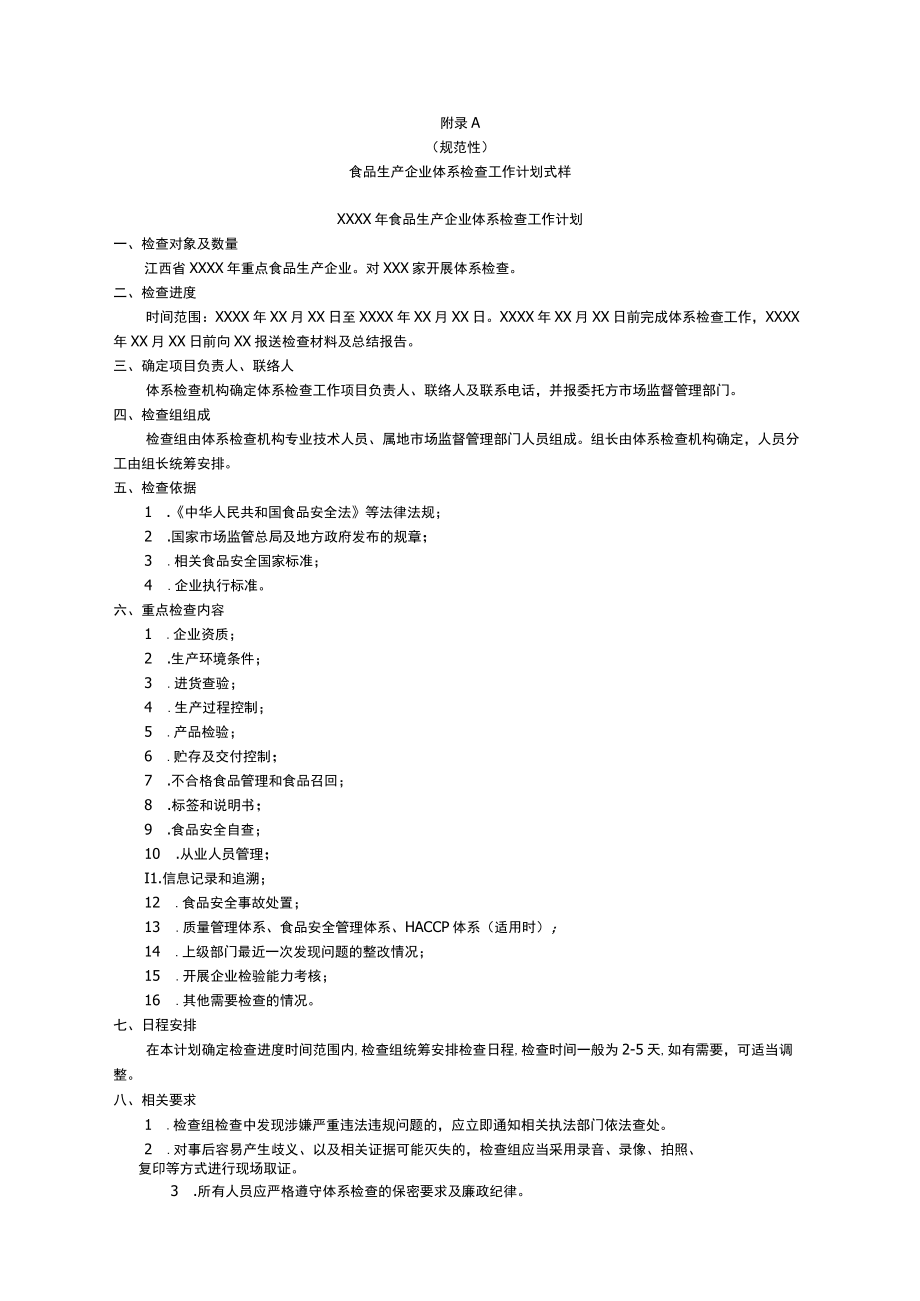 食品生产企业体系检查工作计划、方案式样、检查要点表、承诺书式、反馈表式样.docx_第1页