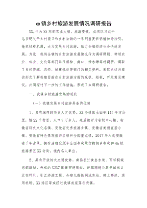 xx镇乡村旅游发展情况调研报告.docx
