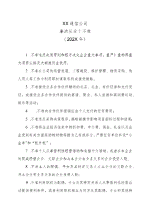 XX通信公司廉洁从业十不准（202X年）.docx