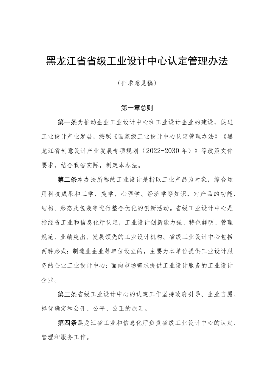 黑龙江省省级工业设计中心认定管理办法(征.docx_第1页