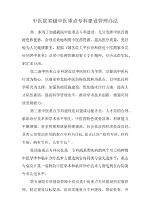 中医院省级中医重点专科建设管理办法.docx