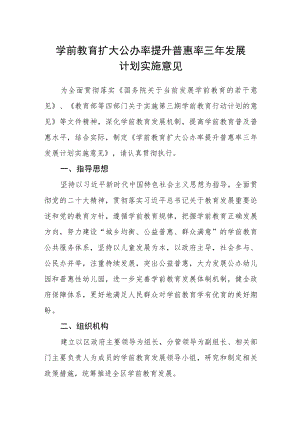 学前教育扩大公办率提升普惠率三年发展计划实施意见.docx