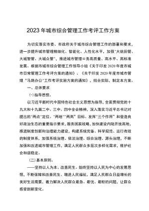 2023年城市综合管理工作考评工作方案.docx