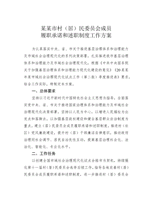 某某市村（居）民委员会成员履职承诺和述职制度工作方案.docx