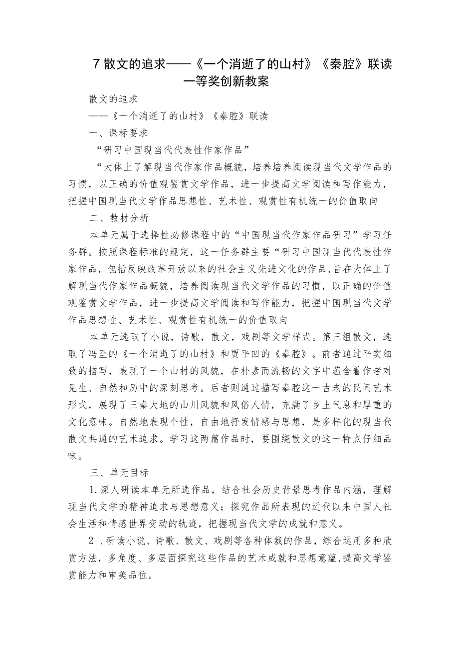 7-散文的追求——《一个消逝了的山村》《秦腔》联读一等奖创新教案.docx_第1页