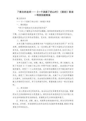 7-散文的追求——《一个消逝了的山村》《秦腔》联读一等奖创新教案.docx