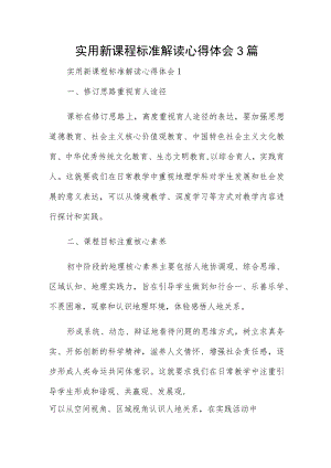 实用新课程标准解读心得体会3篇.docx