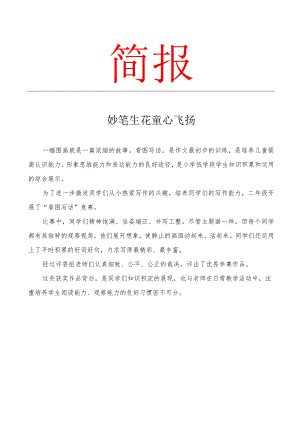 开展读书节活动之二年级看图写话简报.docx