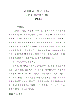 XX集团XX大厦（X号楼）人防工程竣工验收报告(202X年).docx