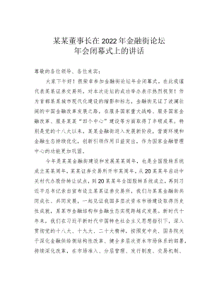 某某董事长在2022年金融街论坛年会闭幕式上的讲话.docx