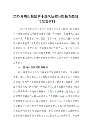 2023开展纪检监察干部队伍教育整顿专题研讨发言材料范文(通用三篇).docx
