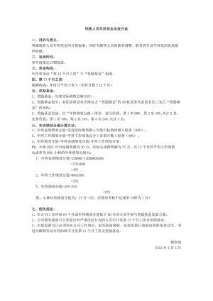 销售人员年终奖发放办法.docx