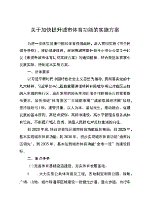 关于加快提升城市体育功能的实施方案.docx