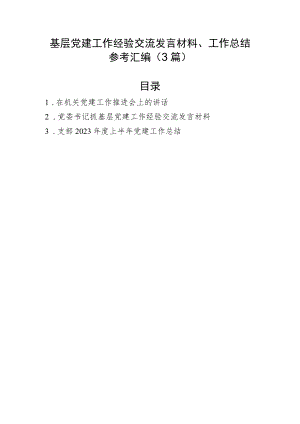 基层党建工作经验交流发言材料、工作总结参考汇编（3篇）.docx