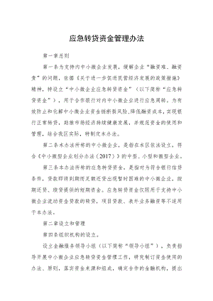 应急转贷资金管理办法.docx