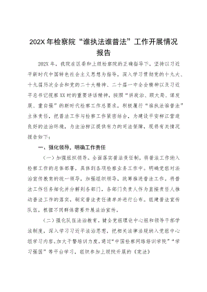202X年检察院“谁执法谁普法”工作开展情况报告.docx