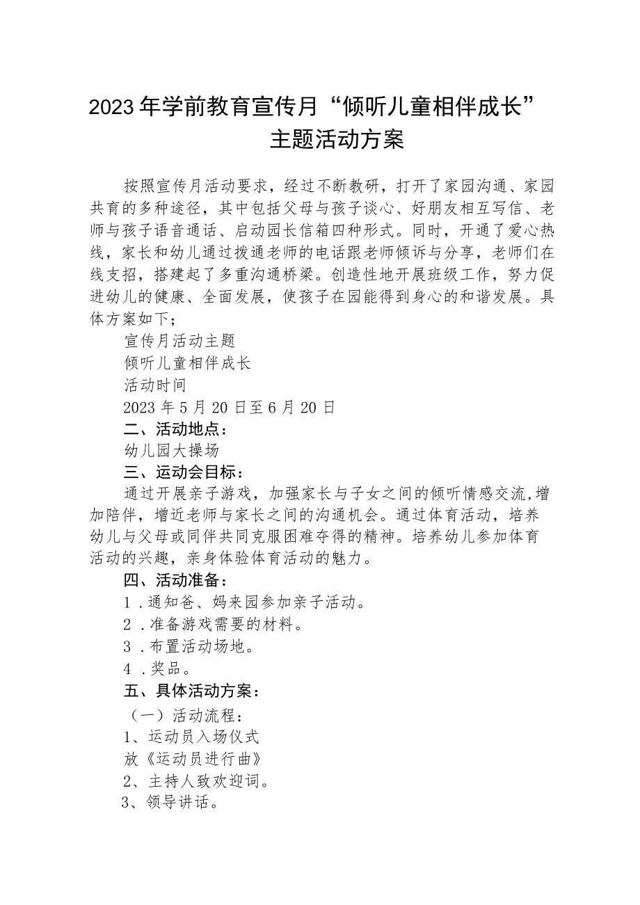2023年学前教育宣传月“倾听儿童相伴成长”主题活动方案三篇模板.docx_第1页