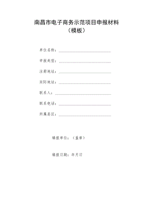 南昌市电子商务示范项目申报材料.docx