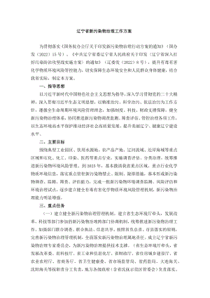 辽宁省新污染物治理工作方案.docx