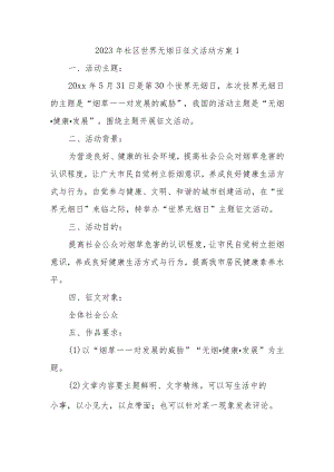 2023年社区世界无烟日征文活动方案1.docx