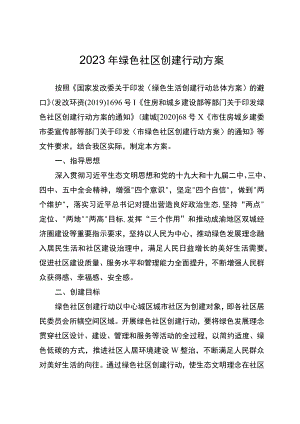 2023年绿色社区创建行动方案.docx
