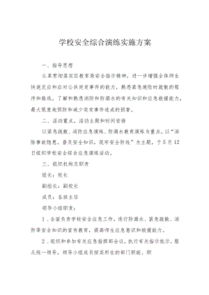 学校安全综合演练实施方案.docx