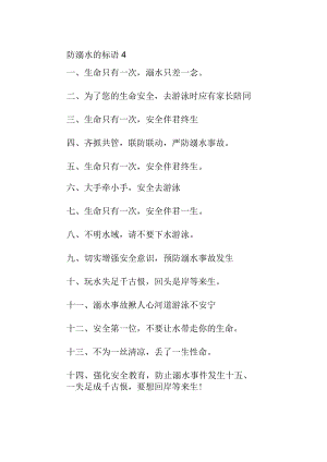 防溺水的标语4.docx