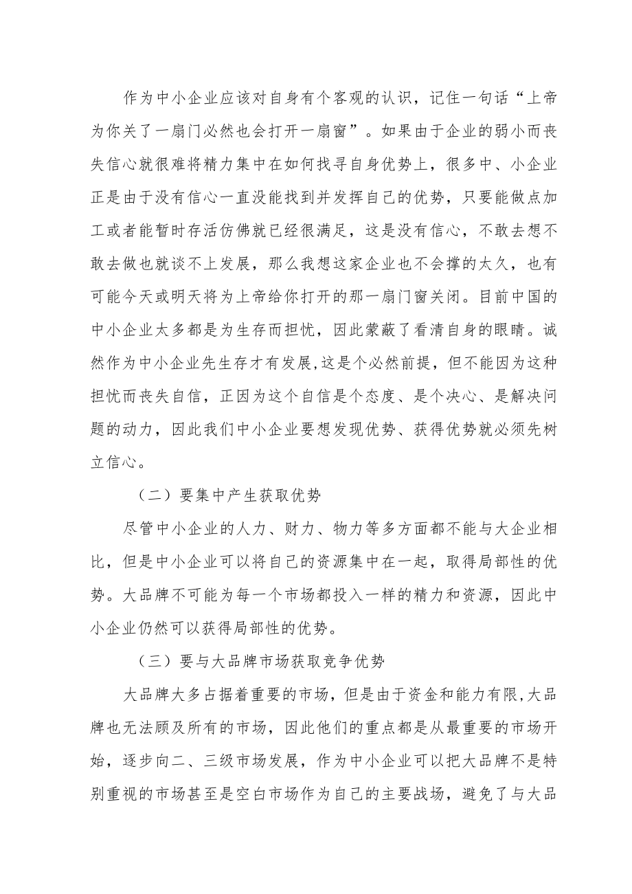 关于中小企业在互联网营销中的竞争优势的思考（2020年）.docx_第2页