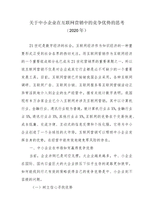 关于中小企业在互联网营销中的竞争优势的思考（2020年）.docx