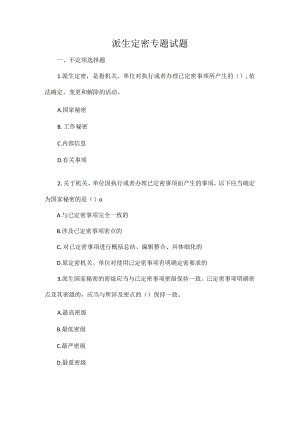 派生定密专题试题.docx