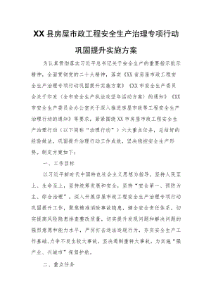 XX县房屋市政工程安全生产治理专项行动巩固提升实施方案.docx