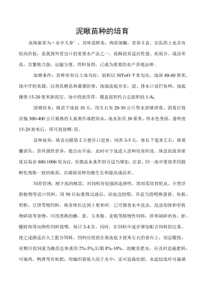 泥鳅苗种的培育.docx