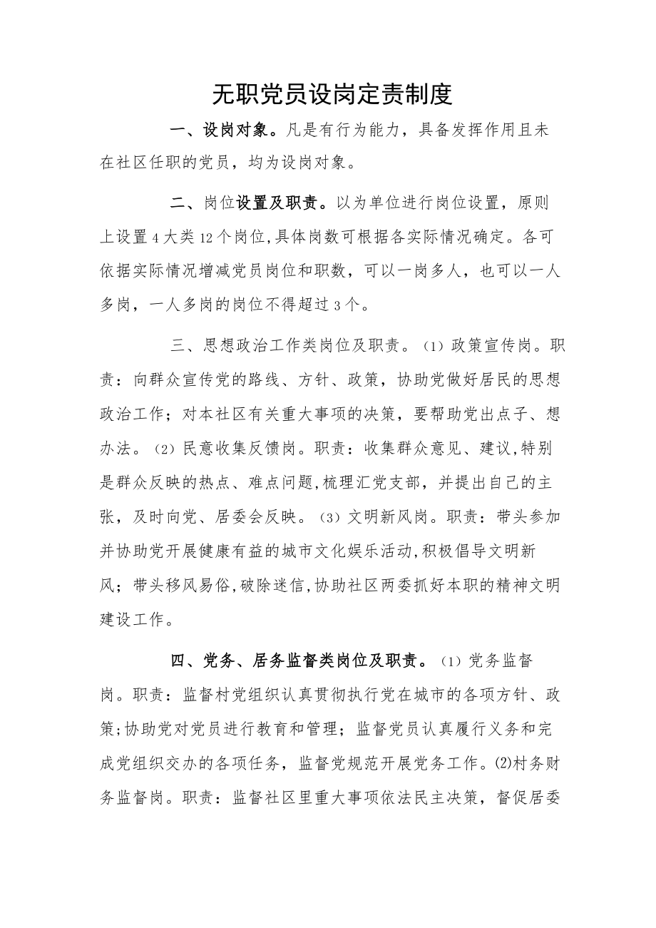 无职党员设岗定责制度.docx_第1页