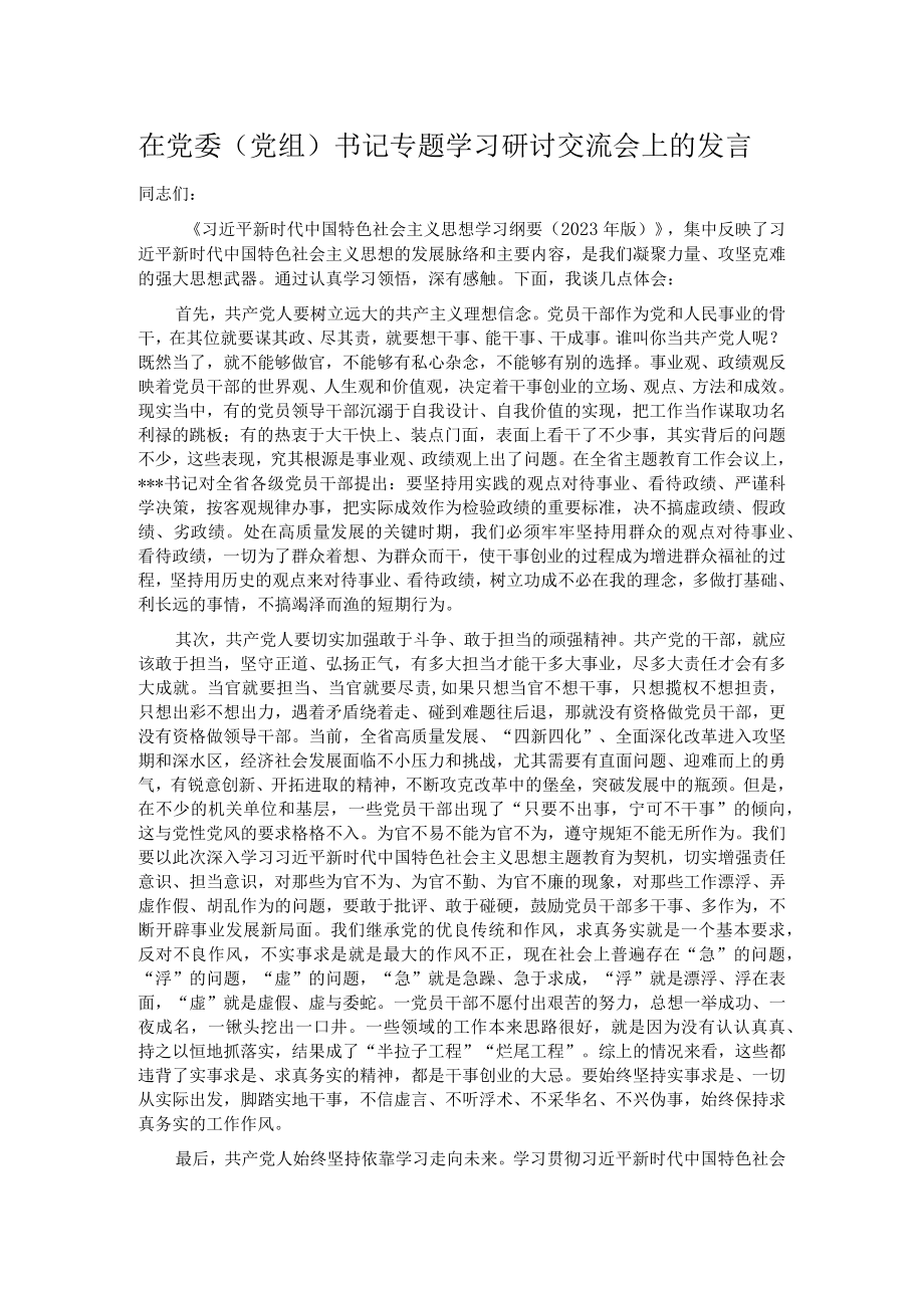 在党委（党组）书记专题学习研讨交流会上的发言.docx_第1页