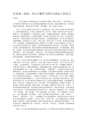 在党委（党组）书记专题学习研讨交流会上的发言.docx