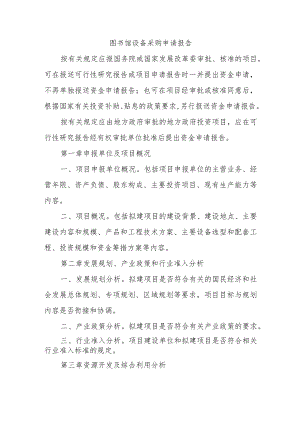 图书馆设备采购申请报告.docx