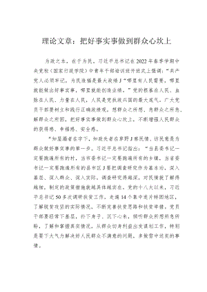 理论文章：把好事实事做到群众心坎上.docx