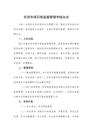 农贸市场日常监督管理考核办法.docx
