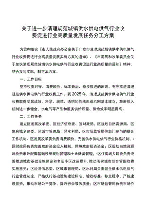 关于进一步清理规范城镇供水供电供气行业收费促进行业高质量发展任务分工方案.docx