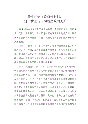 营商环境理论研讨材料：进一步宣传推动新型政商关系.docx