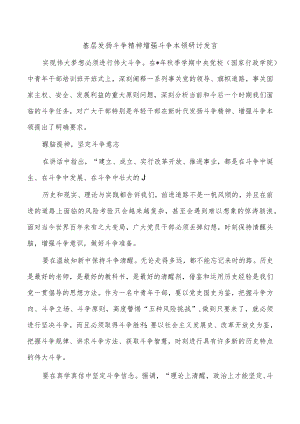 基层发扬斗争精神增强斗争本领研讨发言.docx