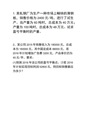 练习盈亏平衡分析法（附答案）.docx