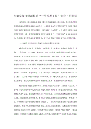 在数字经济创新提质“一号发展工程”大会上的讲话.docx