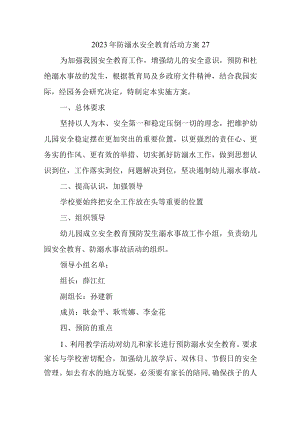 2023年防溺水安全教育活动方案27.docx
