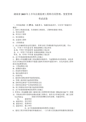 湖南省2015年上半年注册监理工程师合同管理：变更管理考试试卷.docx