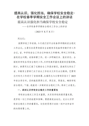 提高认识强化担当确保学校安全稳定-在学校春季学期安全工作会议上的讲话.docx